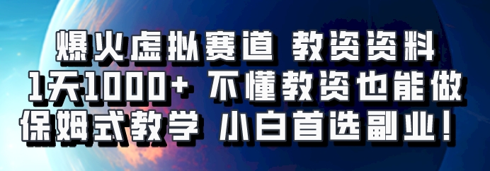 爆火虚拟赛道 教资资料，1天1000+，不懂教资也能做，保姆式教学小白首选副业！ - 创享网-创享网