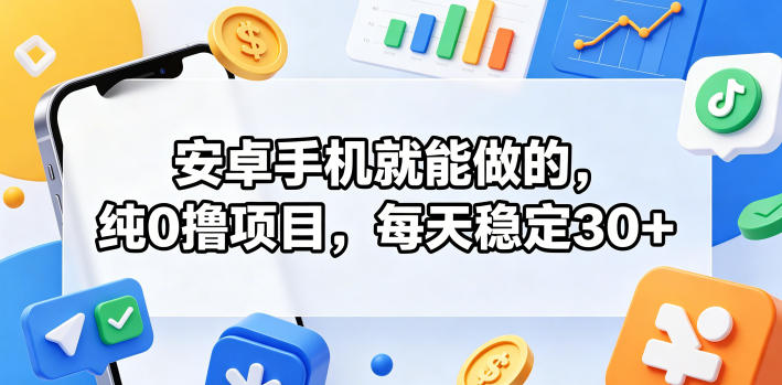 安卓手机就能做的，纯0撸项目，每天稳定30+ - 创享网-创享网