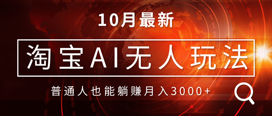 淘宝AI无人直播玩法，不用出境制作素材，不违规不封号，月入30000+ - 创享网-创享网