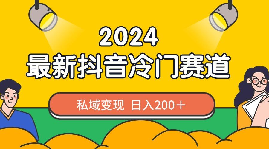 2024抖音最新冷门赛道，私域变现轻松日入200＋，作品制作简单，流量爆炸 - 创享网-创享网