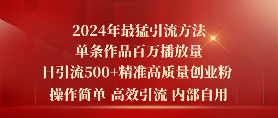 2024年最猛暴力引流方法，单条作品百万播放 单日引流500+高质量精准创业粉 - 创享网-创享网