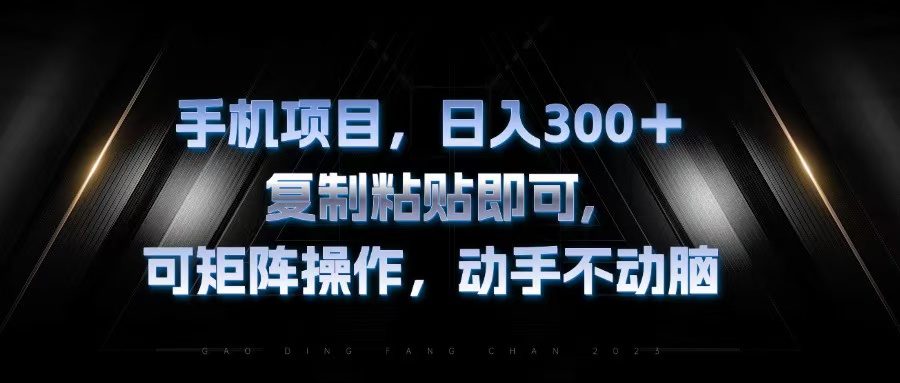 手机项目，日入300+，复制黏贴即可，可矩阵操作，动手不动脑 - 创享网-创享网