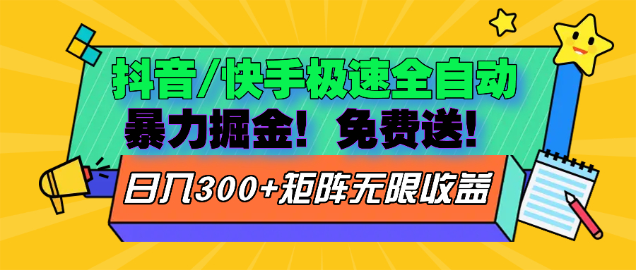 抖音/快手极速版全自动掘金 免费送玩法 - 创享网-创享网