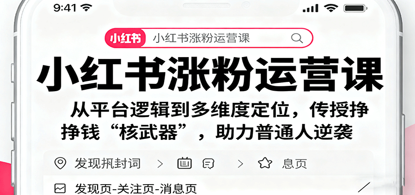 小红书涨粉运营课:从平台逻辑到多维度定位,传授挣钱 “核武器”,助力普通人逆袭-创享网