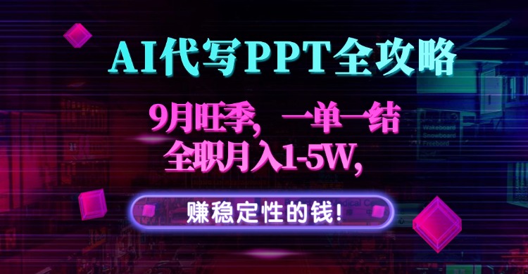 AI代写PPT全攻略，9月旺季，一单一结，全职月入1-5W，赚稳定性的钱！ - 创享网-创享网