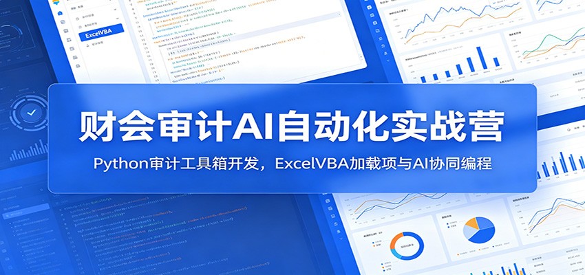 财会审计AI自动化实战营：Python审计工具箱开发，ExcelVBA加载项与AI协同编程 - 创享网-创享网