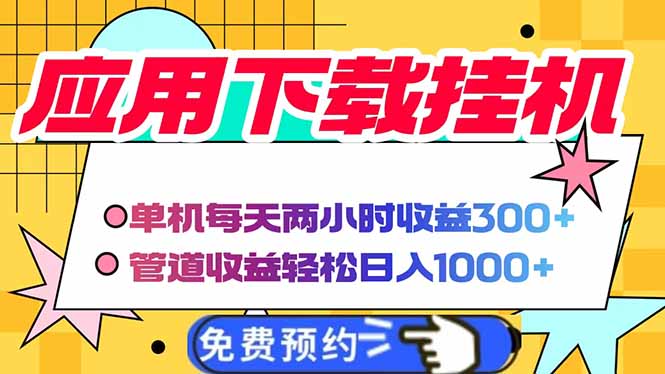 电脑挂机应用下载，单机每天俩小时300+管道收益每天轻松日入1000+ - 创享网-创享网