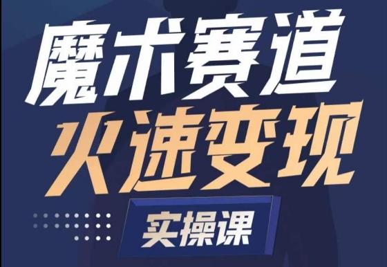 魔术起号全流程实操课，带你如何入场魔术赛道，​做一个可以快速变现的魔术师 - 创享网-创享网