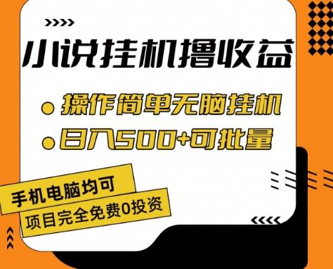 小说全自动挂机撸收益，操作简单，日入500+可批量放大 【揭秘】 - 创享网-创享网