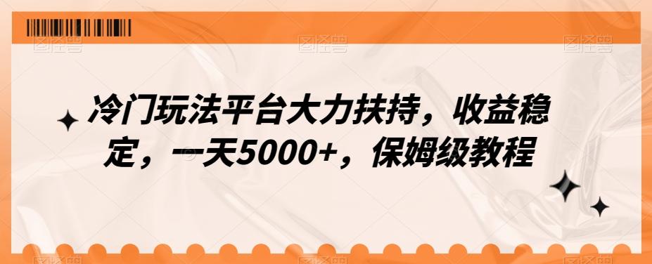 冷门玩法平台大力扶持，收益稳定，一天5000+，保姆级教程（附抖音7天起号法） - 创享网-创享网