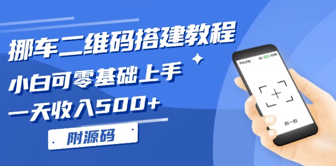 挪车二维码搭建教程，小白可零基础上手！一天收入500+，(附源码 - 创享网-创享网