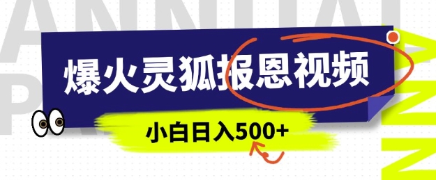 AI爆火的灵狐报恩视频，中老年人的流量密码，5分钟一条原创视频，操作简单易上手，日入多张 - 创享网-创享网