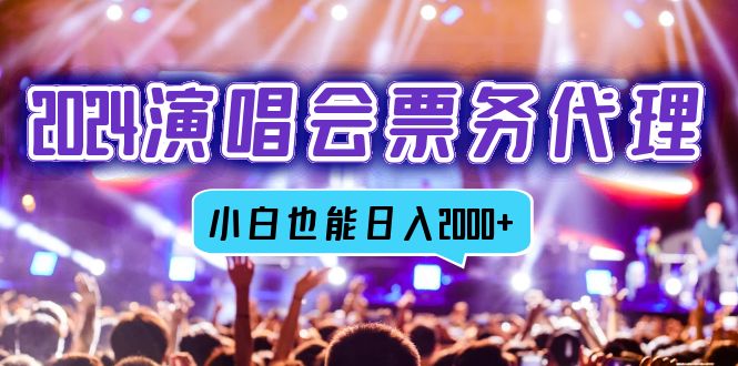 2024演唱会票务代理，全网最低价票务渠道，小白也能轻松日入2000+ - 创享网-创享网