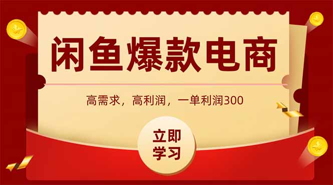 闲鱼卖爆款数码产品，当天上架即可出单，一天利润1000 - 创享网-创享网