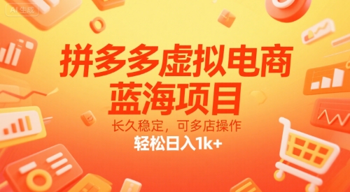 拼多多虚拟电商，蓝海项目，长久稳定，可多店操作，轻松日入1k+ - 创享网-创享网
