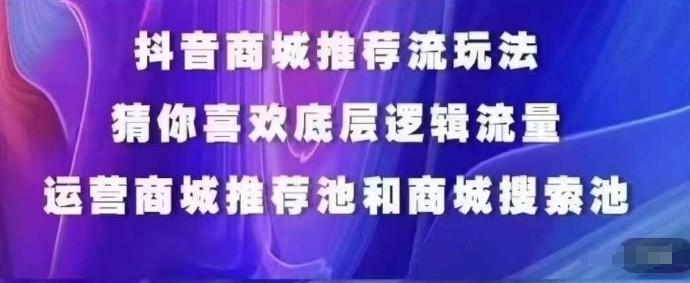 抖音商城运营课程，猜你喜欢入池商城搜索商城推荐人群标签覆盖 - 创享网-创享网
