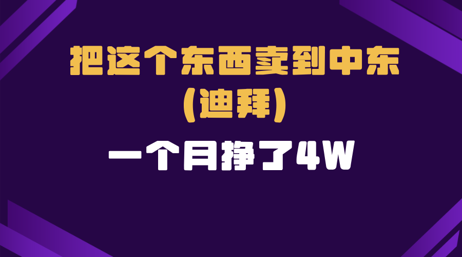 跨境电商一个人在家把货卖到迪拜，暴力项目拆解 - 创享网-创享网