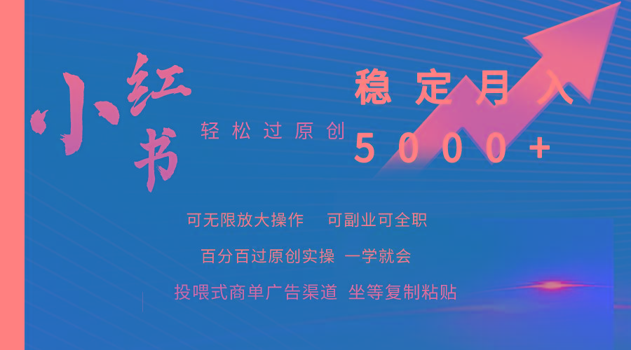 (9792期)小红书轻松过原创稳定月入5000+ - 创享网-创享网