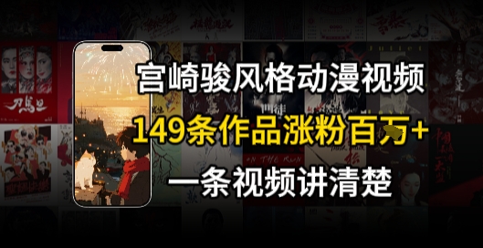 宫崎骏⻛格AI视频，⻜⾏+骑⾏治愈系解锁流量新密码，149条作品涨粉百W - 创享网-创享网