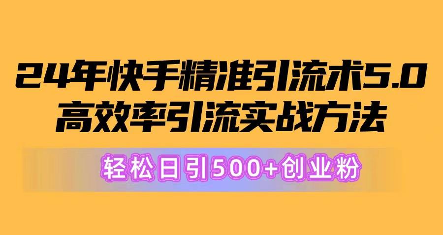 24年快手精准引流术5.0，高效率引流实战方法，轻松日引500+创业粉 - 创享网-创享网