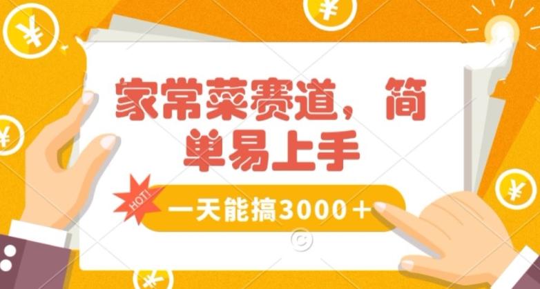家常菜赛道掘金，流量爆炸！一天能搞‌3000＋不懂菜也能做，简单轻松且暴力！‌无脑操作就行了【揭秘】 - 创享网-创享网