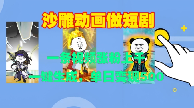 沙雕动画做短剧，一条视频涨粉上千，一键生成，单日变现500+【揭秘】 - 创享网-创享网