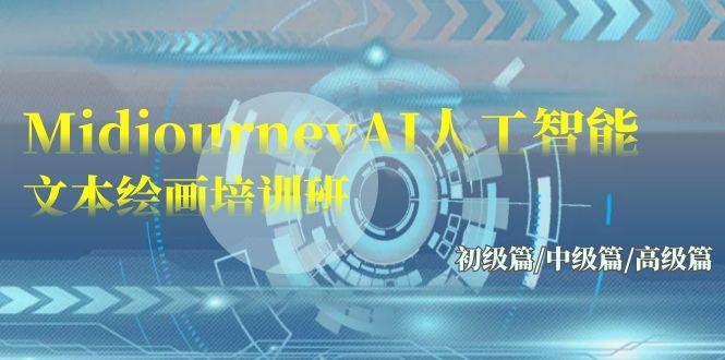 (9549期)Midjourney-AI人工智能 文本绘画培训班：初级篇/中级篇/高级篇(17节) - 创享网-创享网
