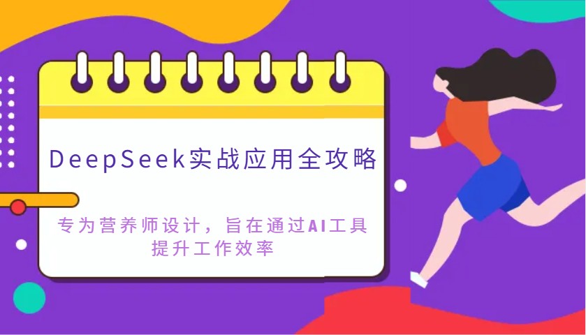 DeepSeek实战应用全攻略：专为营养师设计，旨在通过AI工具提升工作效率 - 创享网-创享网