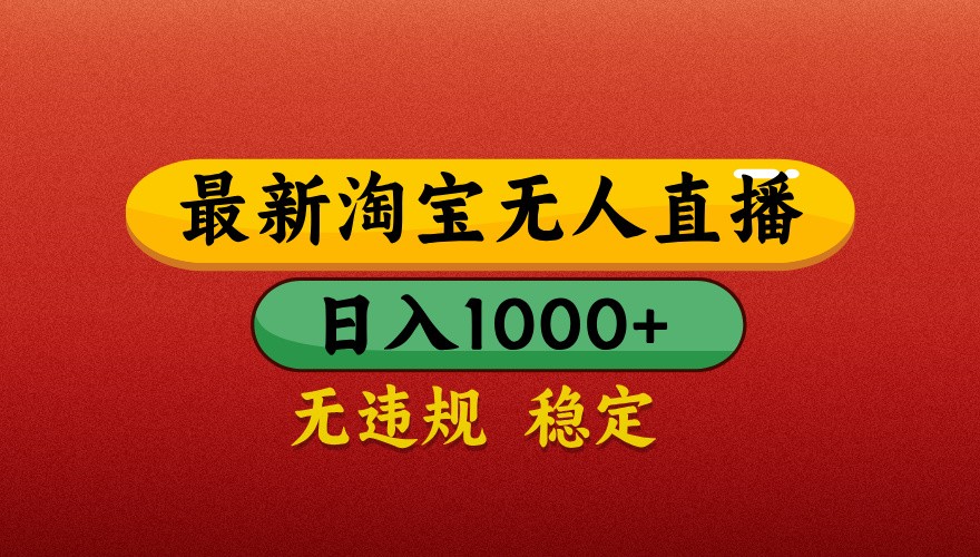最新淘宝无人直播带货，独家技术，日入1000+，不违规不封号，操作简单【揭秘】 - 创享网-创享网