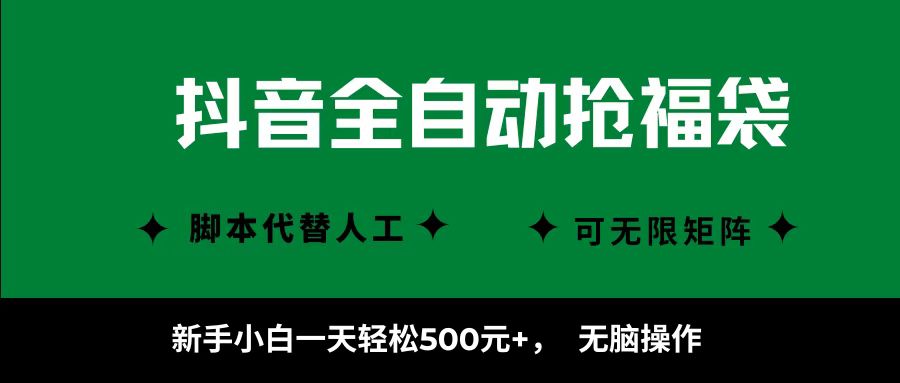 抖音全自动抢福袋项目，新手小白一天轻松500+，无脑操作 ，看完直接可以上手 - 创享网-创享网