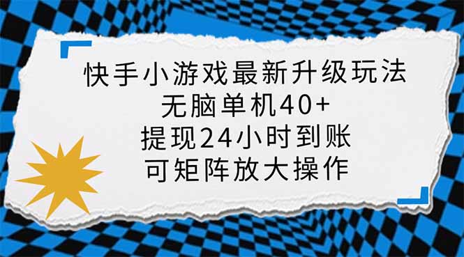 快手小游戏最新版升级玩法，新风口，无脑单机日入40+，可批量放大，小... - 创享网-创享网