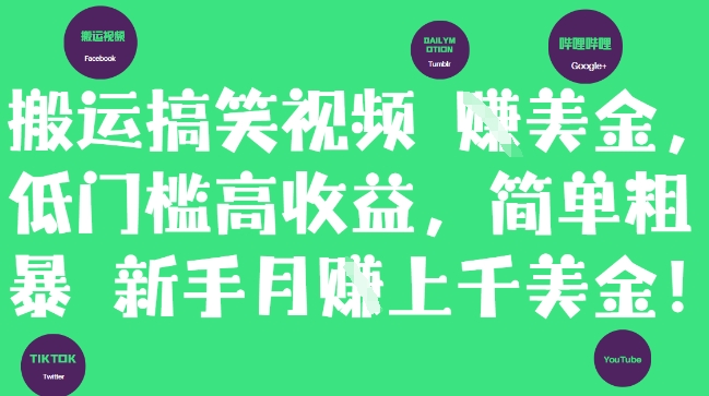 搬运搞笑视频挣美金，低门槛高收益，简单粗暴新手月入上千美刀 - 创享网-创享网