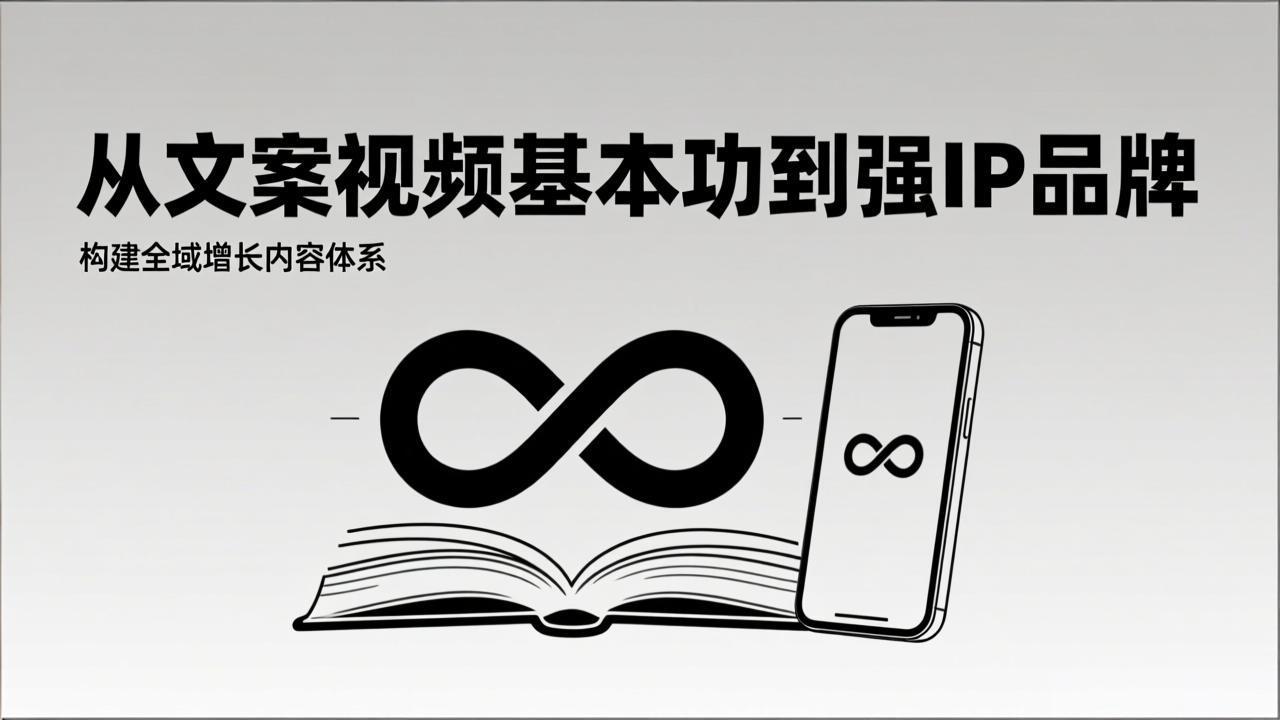 2026内容获客系统课：从文案视频基本功到强IP品牌，构建全域增长内容体系-创享网