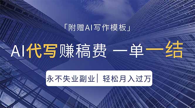 AI代写赚稿费，一单一结，永不失业副业，轻松月入过万【附AI写作模板】-创享网