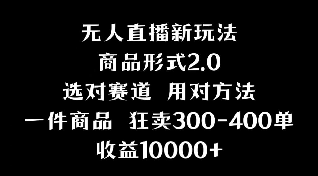 抖音无人直播项目，画中画新技巧，多种无人直播形式，案例丰富，理论+实操 - 创享网-创享网