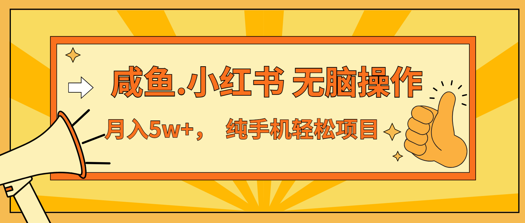年前暴利项目，7天赚了2.6万，咸鱼,小红书 无脑操作 - 创享网-创享网
