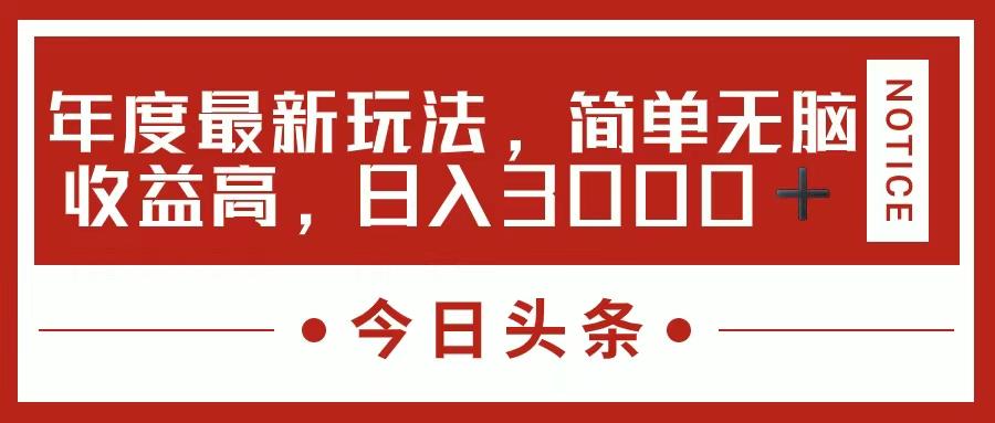今日头条新玩法，简单粗暴收益高，日入3000+ - 创享网-创享网