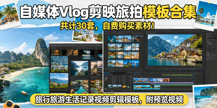 自媒体Vlog剪映旅拍模板合集，共计30套，自费购买素材！旅行旅游生活记录视频剪辑模板，附预览视频-创享网