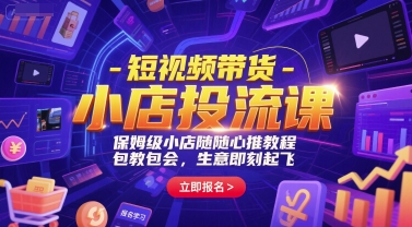 短视频带货-小店投流课，保姆级小店随心推教程，包教包会，生意即刻起飞 - 创享网-创享网