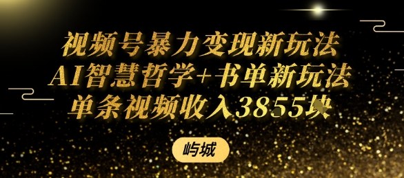 视频号暴力变现新玩法AI智慧哲学+书单新玩法单条视频佣金1k+ - 创享网-创享网