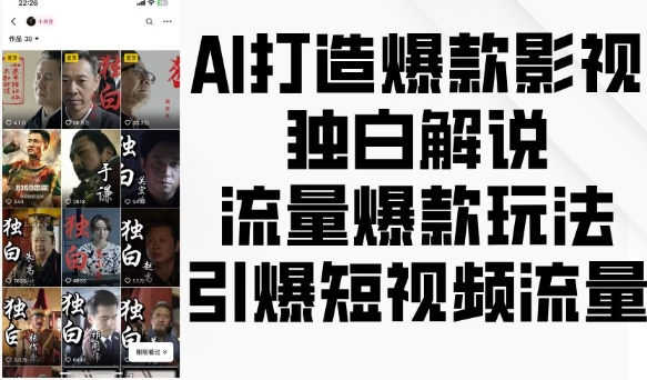 AI打造爆款影视独白解说，流量爆款玩法，引爆短视频流量 - 创享网-创享网