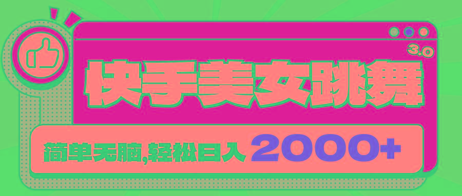 快手美女跳舞直播3.0，拉爆流量不违规，简单无脑，日入2000+ - 创享网-创享网