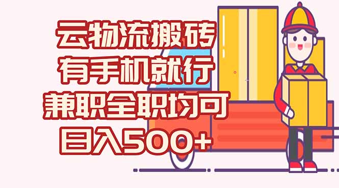 数字化线上物流，不需要有车，不需要司机，每天500+，兼职全职都可以 - 创享网-创享网