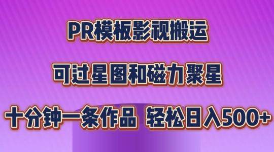 PR模板影视搬运，简单操作即可过原创，可过星图和磁力聚星，轻松日入几张【揭秘】 - 创享网-创享网