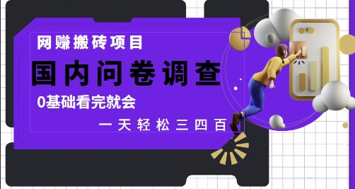 网创搬砖项目，国内问卷调查，0基础看完就会 一天轻松三四张，靠谱副业干就完了【揭秘】-创享网