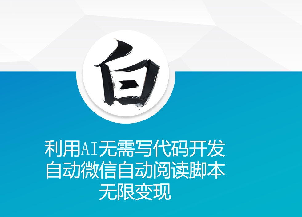 利用AI无需写代码开发自动微信自动阅读脚本无限变现 【揭秘】 - 创享网-创享网