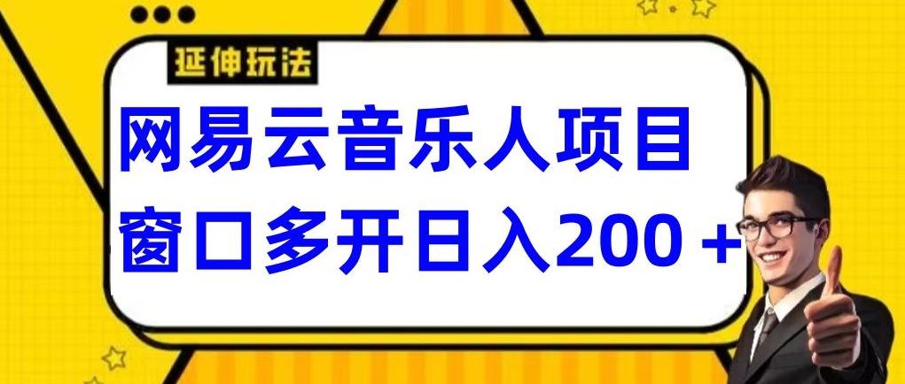 拆解网易云音乐人项目，窗口多开日入200+ - 创享网-创享网