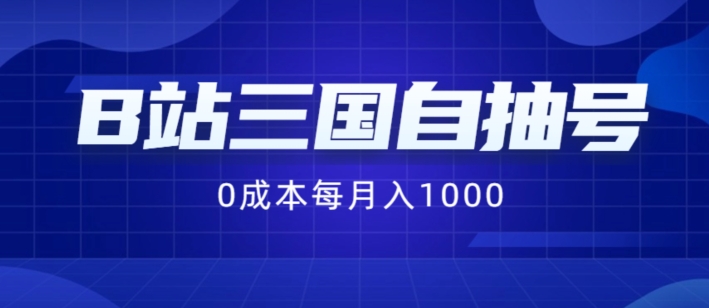 B站三国自抽号项目，0成本纯手动，每月稳赚1000【揭秘】 - 创享网-创享网