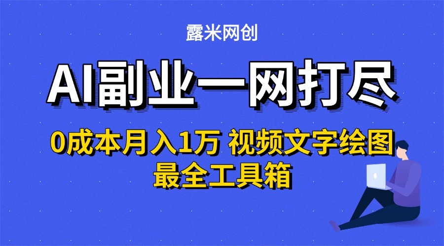 AI副业一网打尽0投入月入1万＋视频文字绘图最全工具箱 - 创享网-创享网