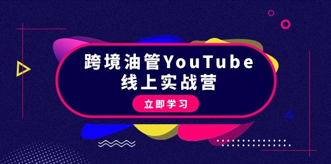 (9389期)跨境油管YouTube线上营：大量实战一步步教你从理论到实操到赚钱(45节) - 创享网-创享网